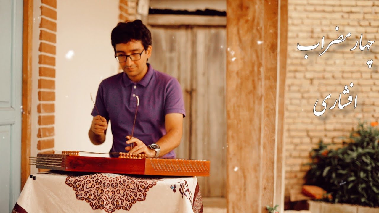 چهارمضراب افشاری| اثر استاد فرامرز پایور