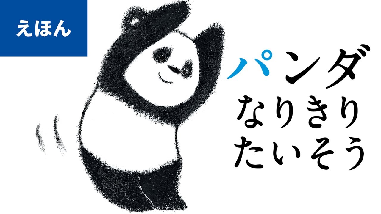 公式【絵本読み聞かせ】パンダ なりきりたいそう／作：いりやまさとし（講談社のえほん）