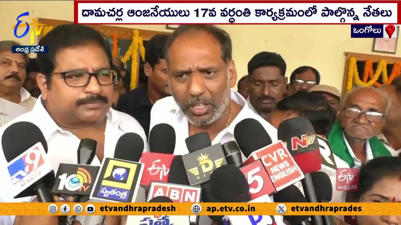 Damacharla Anjaneyulu Death Anniversary in Ongole | Ministers Gottipati , Dola Attends