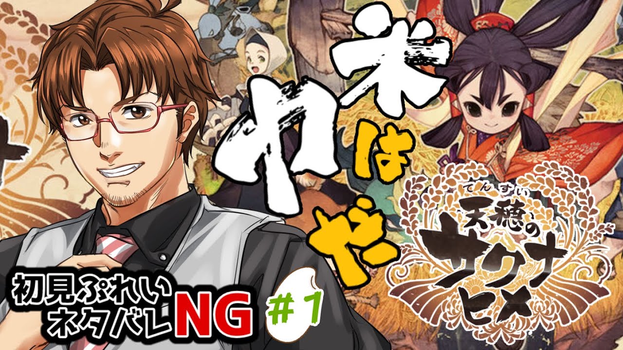 【#天穂のサクナヒメ  #1】 アニメ化につられて急に米つくりをしたくなった社畜※完全初見 【#館西智也  #新人VTuber】