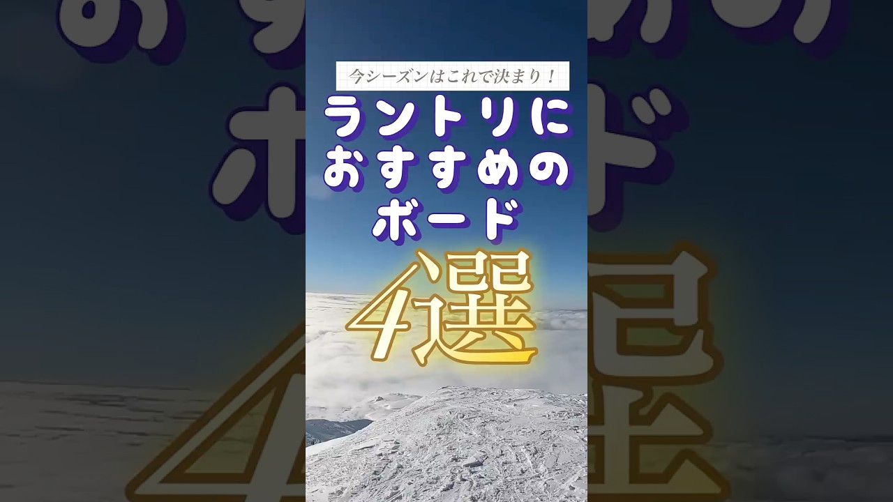 ラントリにおすすめのボード4選#スノーボード #スノボ #ラントリ