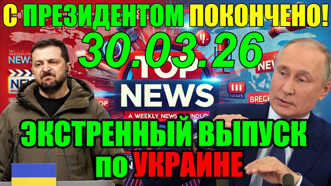 5 мин назад СЕГОДНЯ УТРОМ УЖАСНАЯ ТРАГЕДИЯ в КИЕВЕ ... ПО ЗЕЛЕНСКОМУ ВСЁ РЕШЕНО!!! 30.03.26