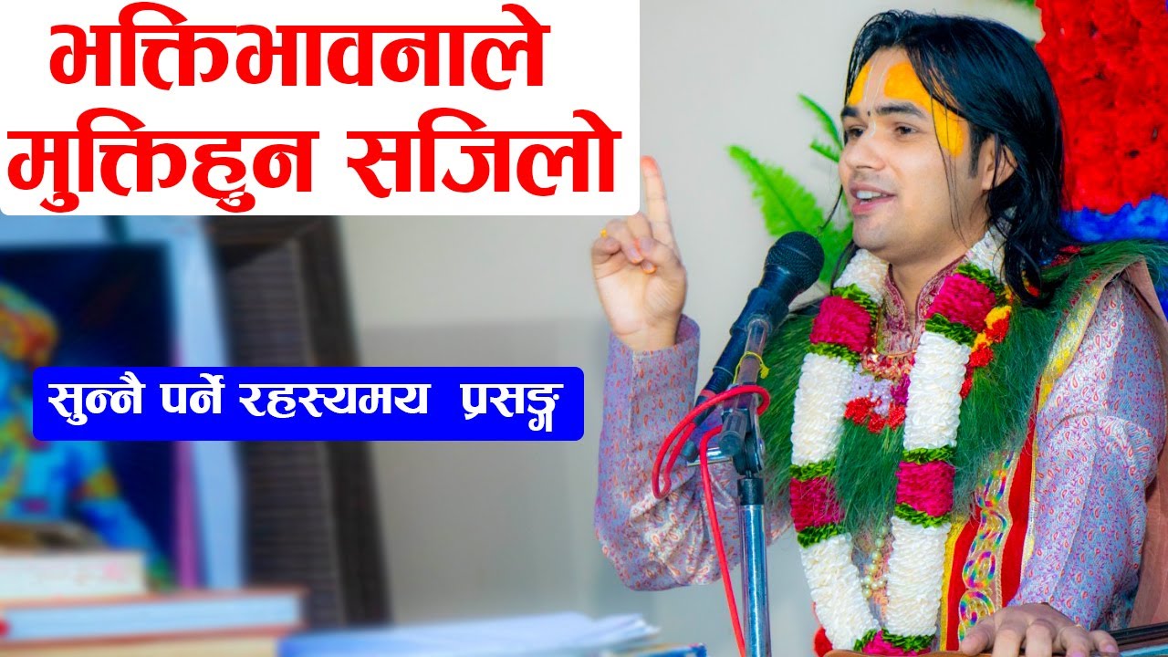 भक्तिभावनाले मुक्तिहुन सजिलो  सुन्नै पर्ने रहस्यमय  प्रसङ्ग || aacharya om prakash subedi