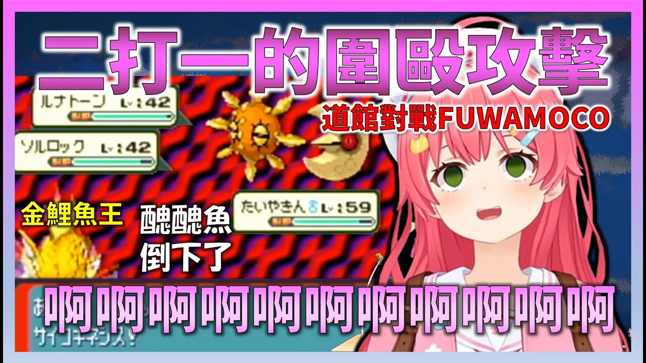 雖然順利釣到了醜醜魚，但在道館戰的雙打對戰中醜醜魚被打倒，Miko與金鯉魚王面對二打一的攻勢感到絕望【Hololive中文】【日本語字幕付き】【さくらみこ/ホロライブ切り抜き 】
