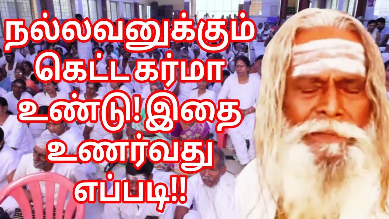 நல்லவனுக்கும் கெட்ட கர்மா உண்டு! இதை உணர்வது எப்படி!!பிரம்ம சூத்திர குழு
