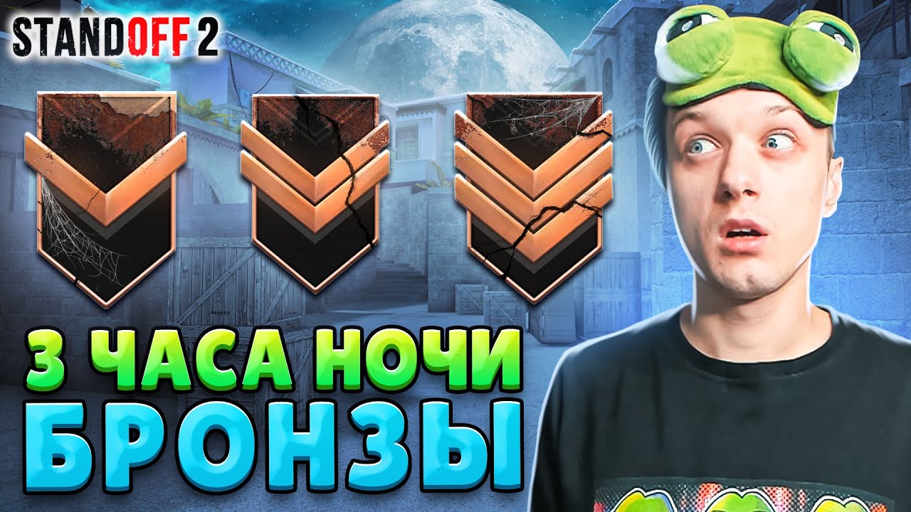 КТО ИГРАЕТ В 3 ЧАСА НОЧИ НА БРОНЗАХ В НАПАРНИКАХ😱 (STANDOFF 2)
