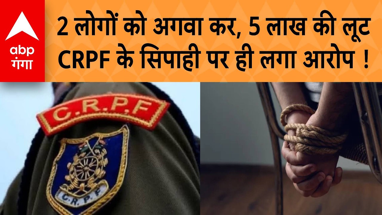 UP News: CRPF के सिपाही पर 2 लोगों को अगवा कर, 5 लाख की लूट का आरोप !,पुलिस महकमें में हड़कंप