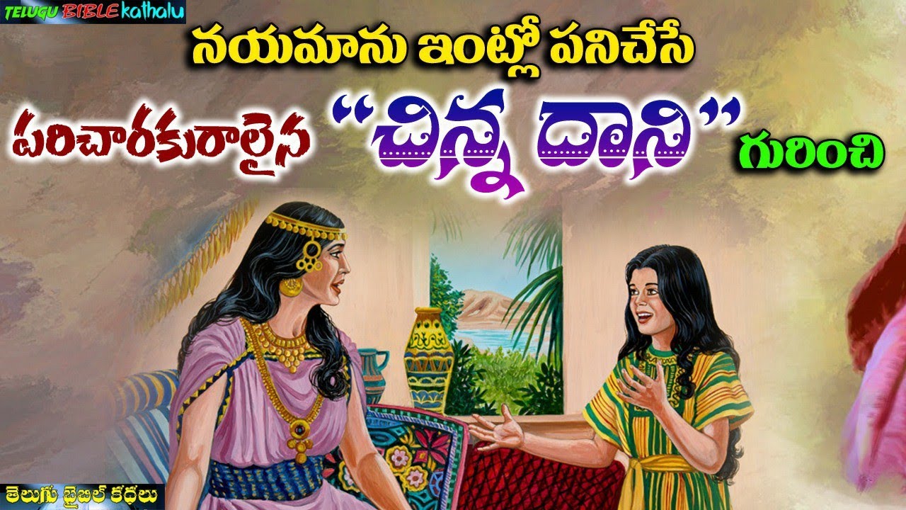 నయమాను ఇంట్లో పనిచేసే పరిచారకురాలైన 