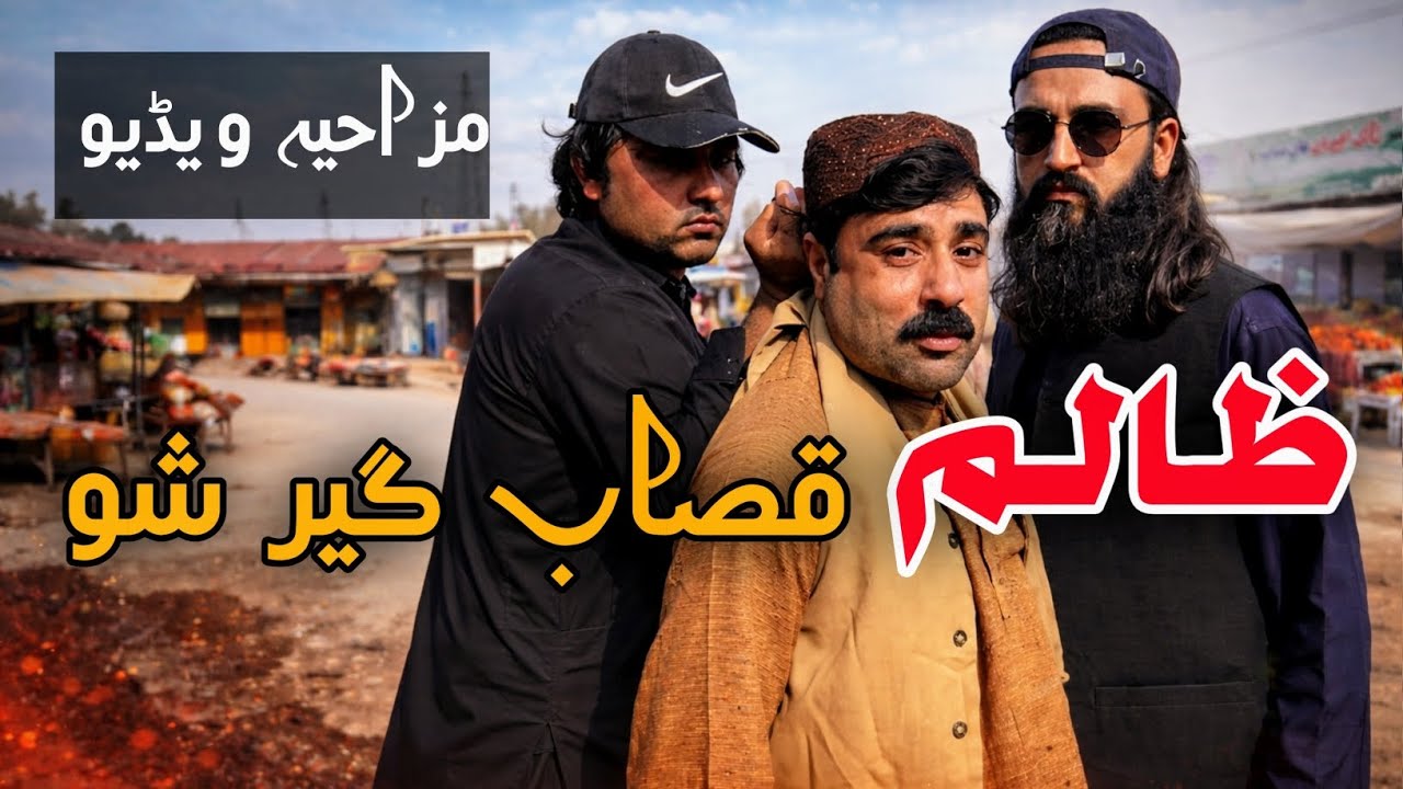 Zalim Qasab Ger Sho | Pashto islahi Video | Pashto islahi Video By BD Vines 2026 #bdvines 
