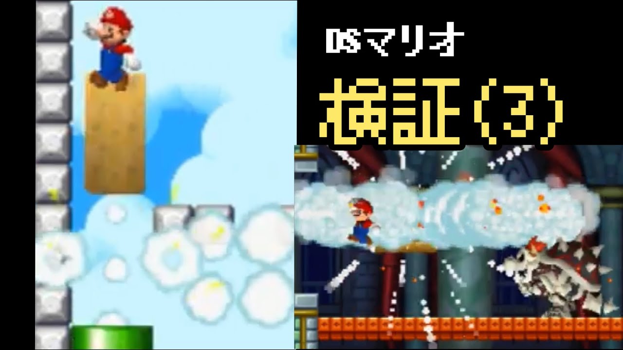 [NSMB改造]DSマリオで色々検証してみた(3)