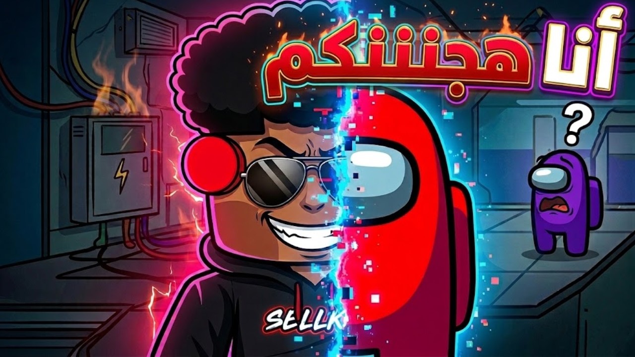 امونج اس بس محدش فاهم حاجه😕... ايه العبث ده! Among Us Town Of Host Enhanced