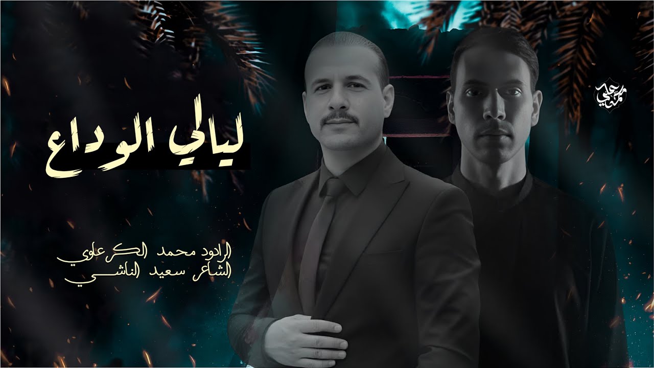 ليالي الوداع | محمد الكرعاوي 