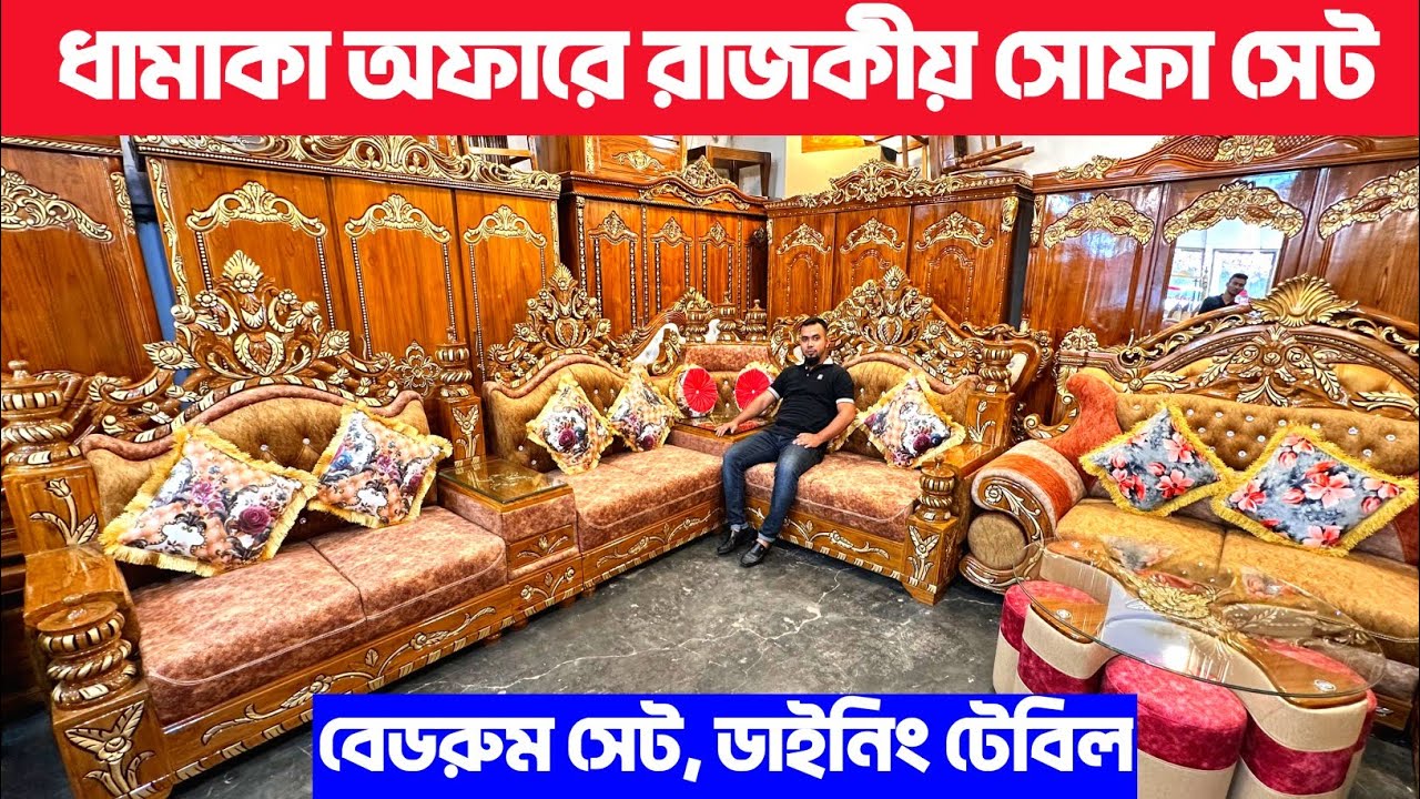ধামাকা অফারে রাজকীয় সোফা সেট/রাজকীয় বেডরুম সেট/রাজকীয় ডাইনিং টেবিল/dining table price/sofa set