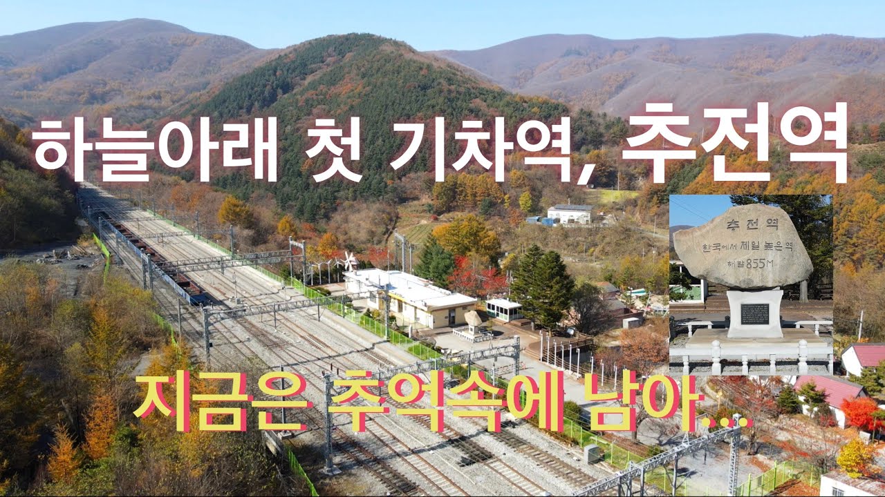 하늘아래 첫 기차역, 추전역