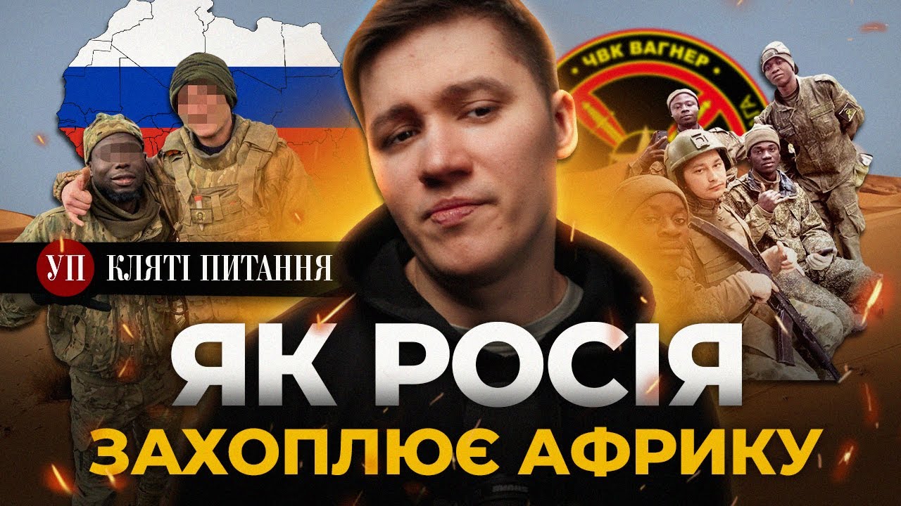 Вагнер, РПЦ та пропаганда: Що Росія робить у Африці? | Кляті питання