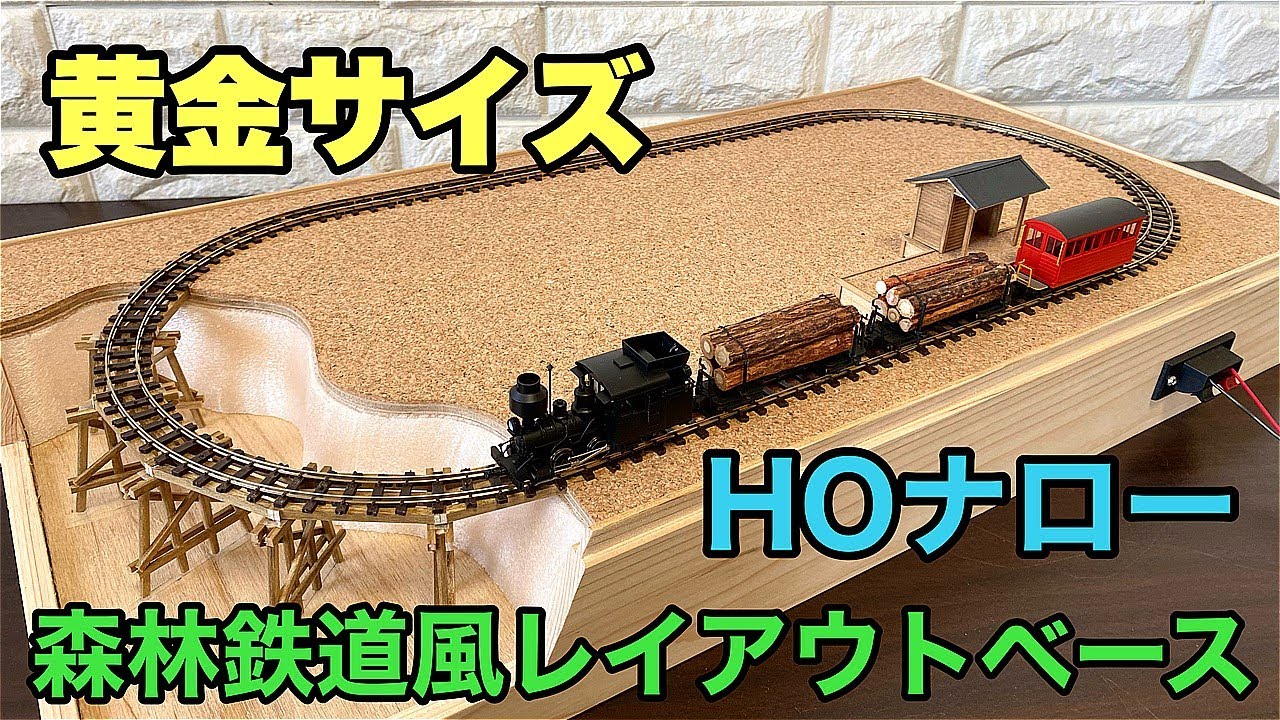 【HOナロー(1/87) 】ティンバートレッスルと小さな待合所のある森林鉄道レイアウト【ナローゲージショップ】