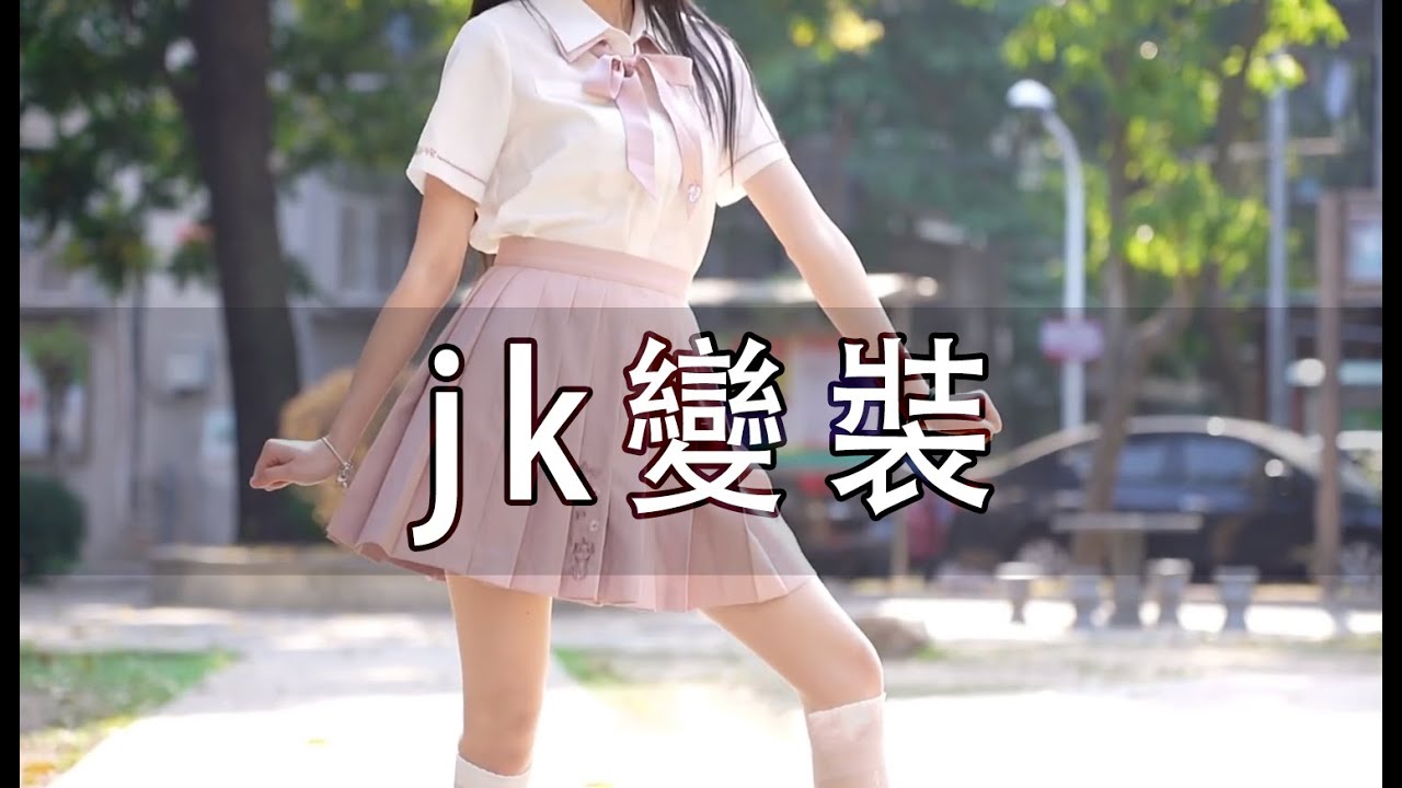 你们想看我穿裙子还是裤子？