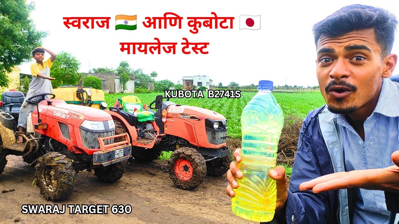 स्वराज 🇮🇳 आणि कुबोटा 🇯🇵 किती डिझेल पितात 😲 /Swaraj Target 630 vs Kubota B2741s Mileage Test 😵😵