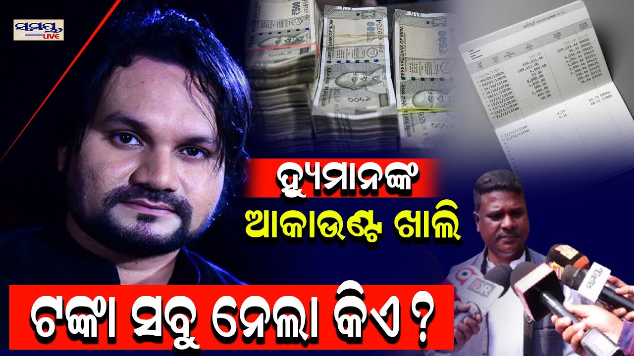ହ୍ୟୁମାନଙ୍କ ଆକାଉଣ୍ଟ ଖାଲି ଟଙ୍କା ସବୁ ନେଲା କିଏ?ଙ୍କ ଆକାଉଣ୍ଟ ଖାଲିଟଙ୍କା ସବୁ ନେଲା କିଏ? Latest Odia News |