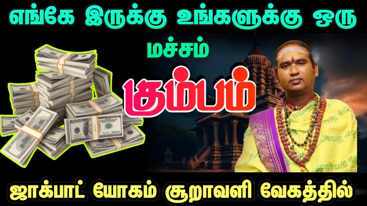  எங்கே இருக்கு உங்களுக்கு ஒரு மச்சம் ஜாக்பாட் யோகம் சூறாவளி வேகத்தில் #கும்பம்       