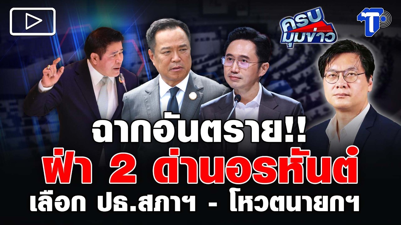 ฉากอันตราย!! ฝ่า 2 ด่านอรหันต์ เลือก ปธ.สภาฯ-โหวตนายกฯ