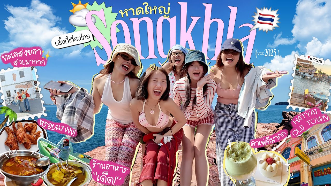 BRINKKTYเที่ยวไทย🇹🇭 สงขลา หาดใหญ่ มาทั้งทีเลยทำให้ถึง ทะเล คาเฟ่ กินจุกๆ โคตรดี ตามด่วน✨🫣 