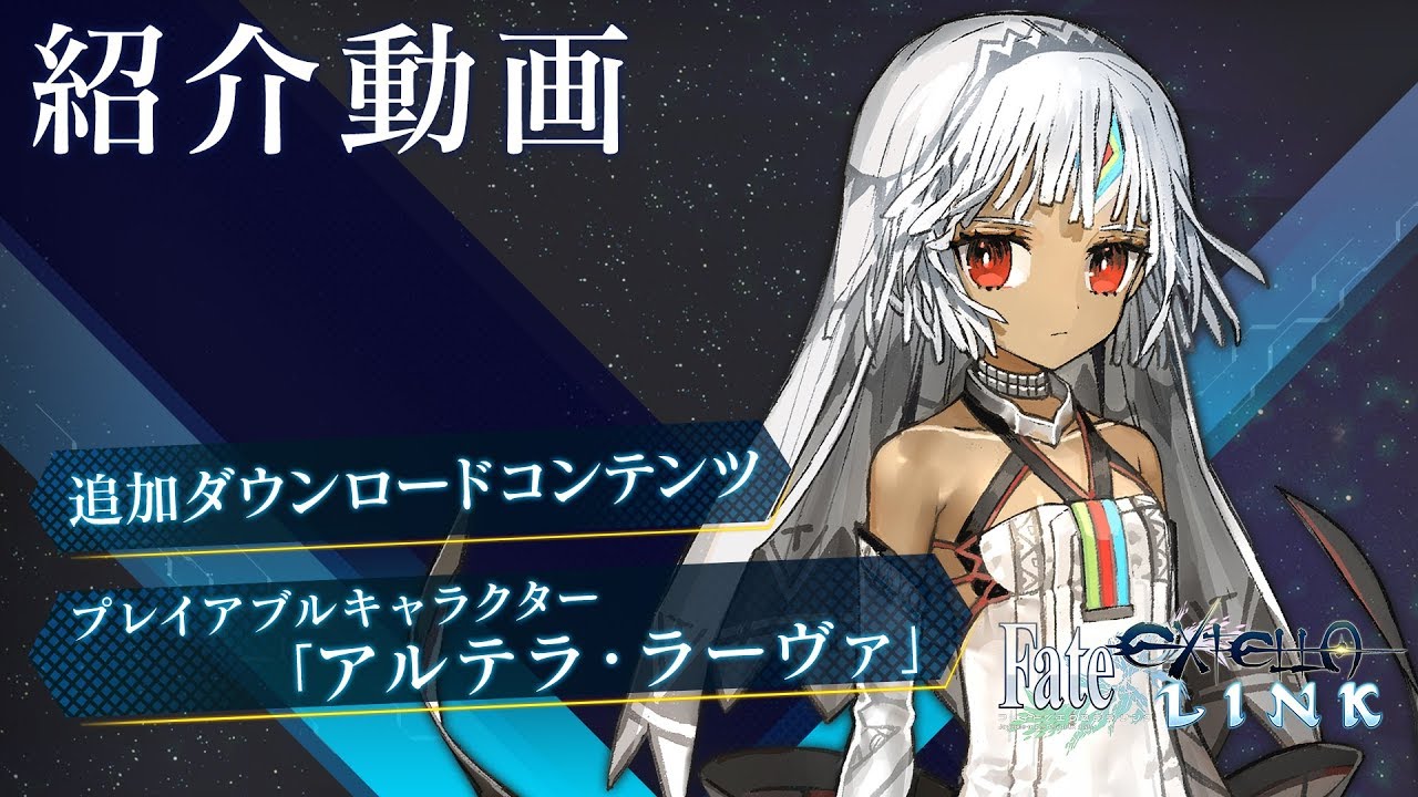『Fate/EXTELLA LINK』追加DLCプレイアブルキャラクター「アルテラ・ラーヴァ」紹介動画