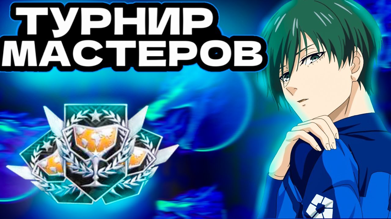 МАСТЕРСКИЙ ТУРНИР по стандофф2