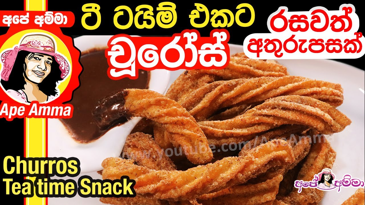 ✔ Tea time එකට රසවත් අතුරුපසක් චූරෝස් Churros for snack time by Apé Amma