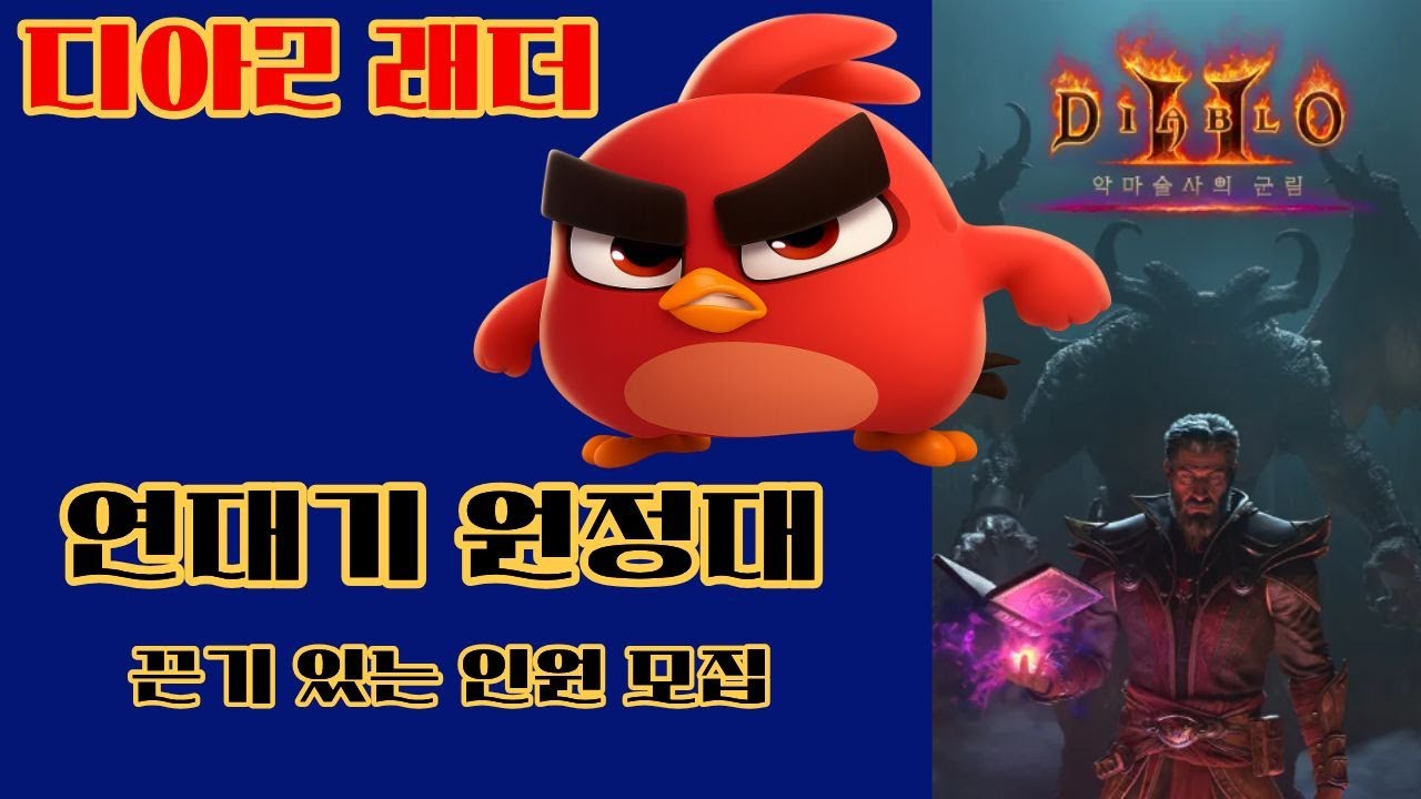 [🔴디아블로2)래더]📺 LIVE 😈불금 파밍 지옥!!​​😈디아블로2 ​​🔥철새티비​​🔥
