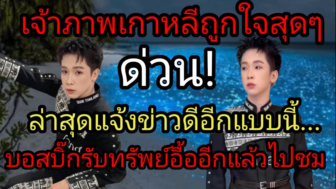 ด่วน! เจ้าภาพเกาหลีถูกใจสุดๆ