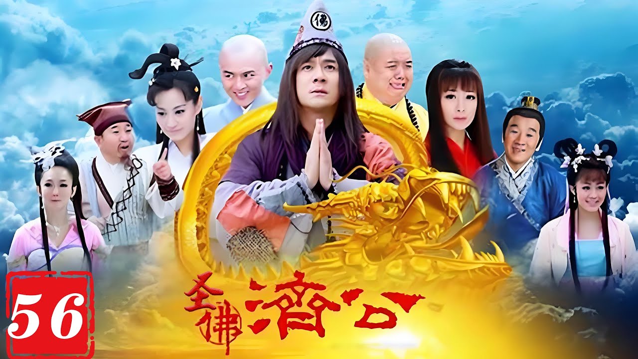 【完整無刪減版】聖佛濟公56丨金翅大鵬修練邪功，不料被濟公一招打敗
