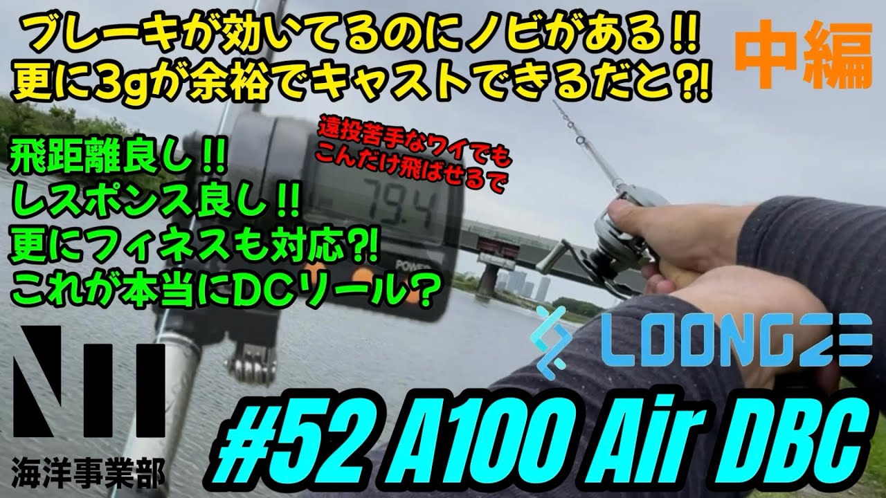 【Loongze】中華製DCリールを試し投げしたら今までの常識が崩壊した【A100 Air DBC】