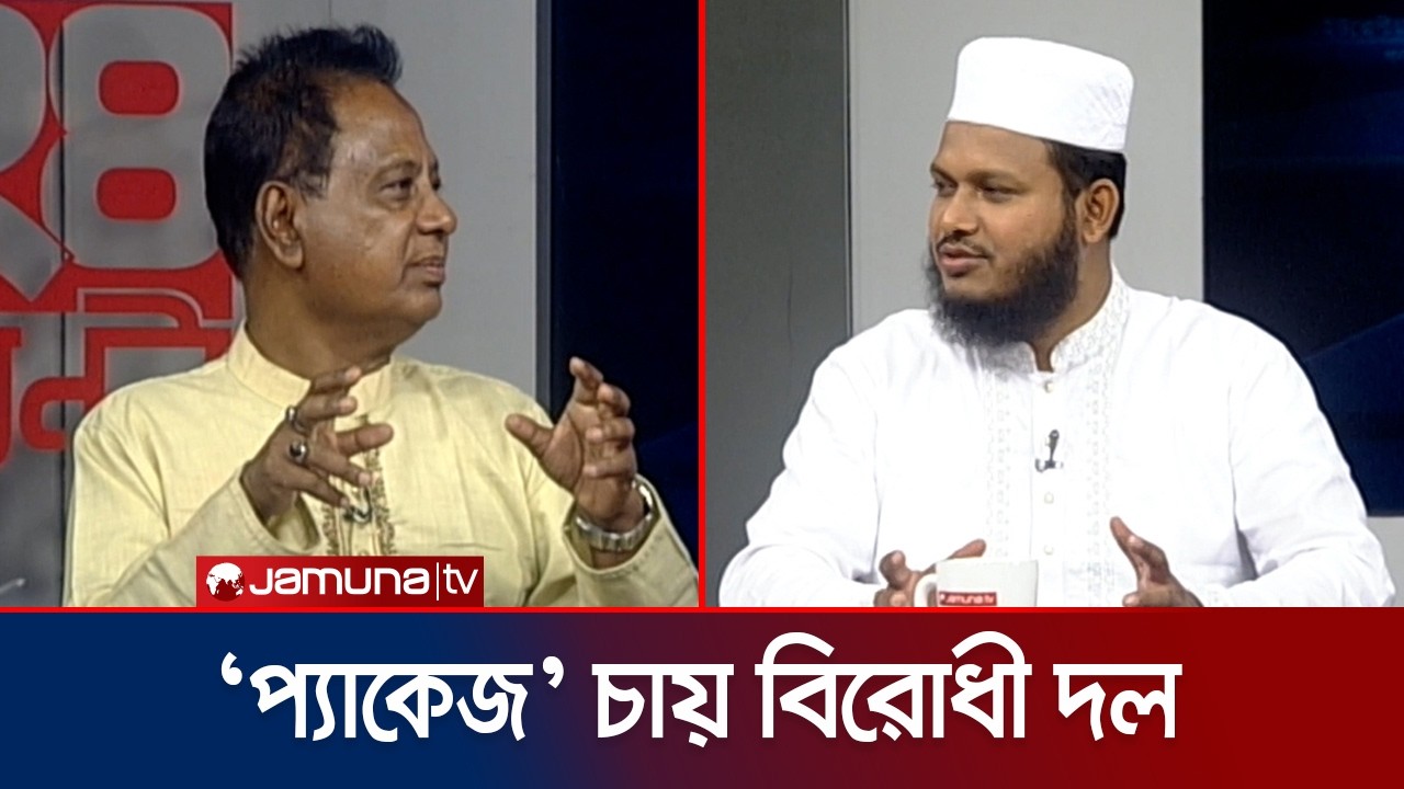 কমপ্লিট প্যাকেজ বলতে কী বোঝায় বিরোধী দল? জানালেন সালাহউদ্দিন আইউবী | Jamaat | 24 Ghonta | Jamuna TV