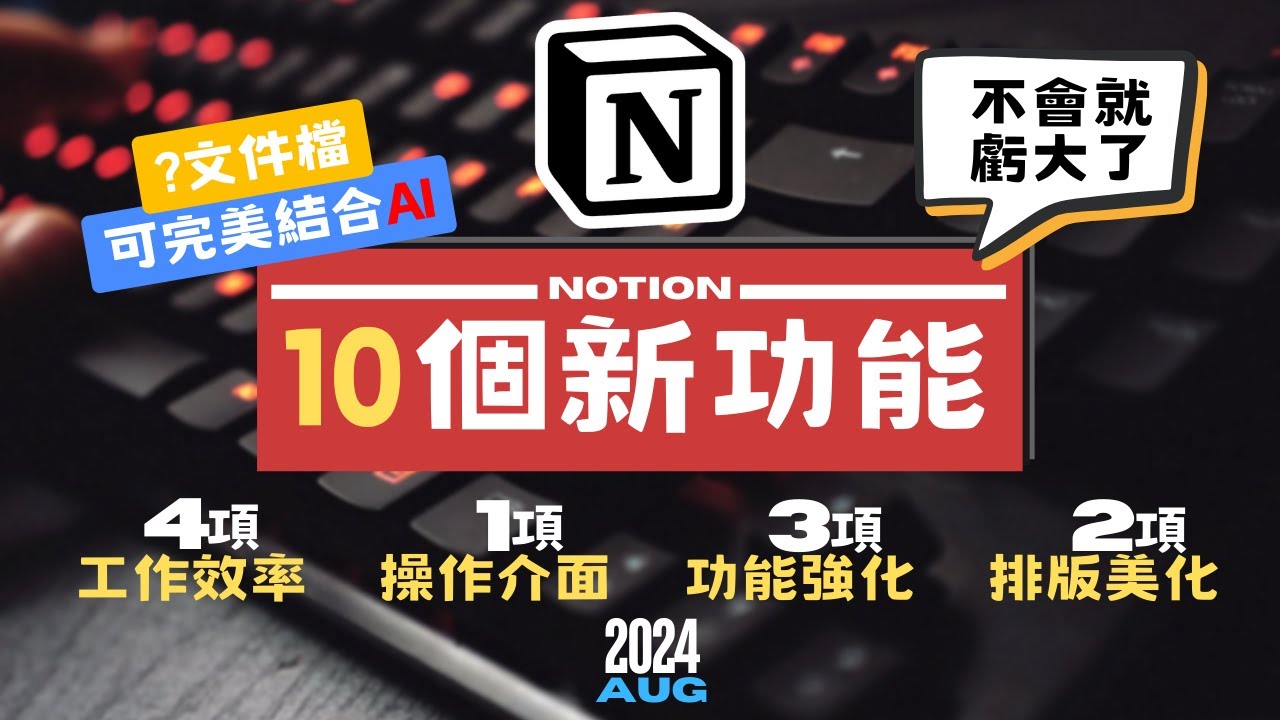 NOTION 2024年的10項更新，不知道就虧大了!【其中一類文件檔案已可高效結合NOTION AI】