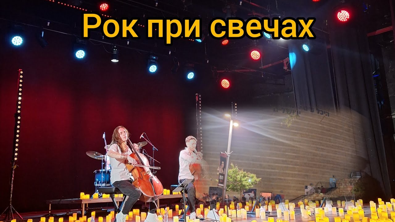 Рок при свечах.Концерт в Иерусалиме