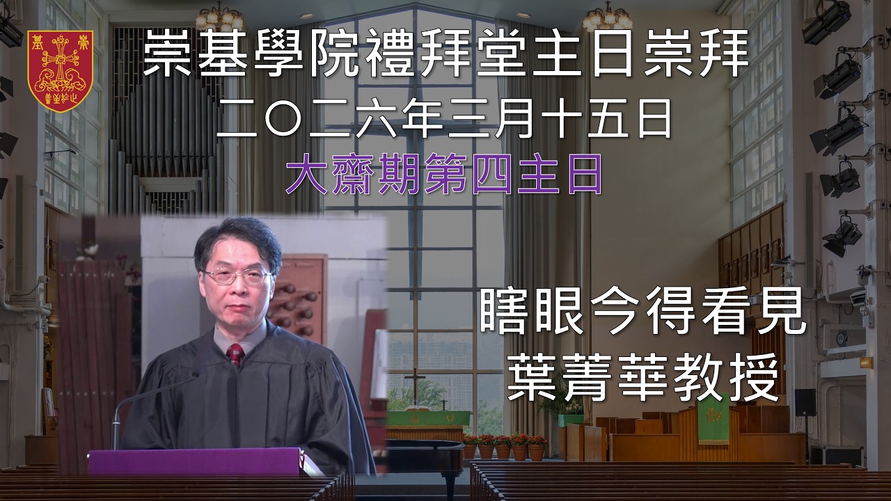 20260315 崇基學院禮拜堂主日崇拜 Chung Chi College Chapel Sunday Service