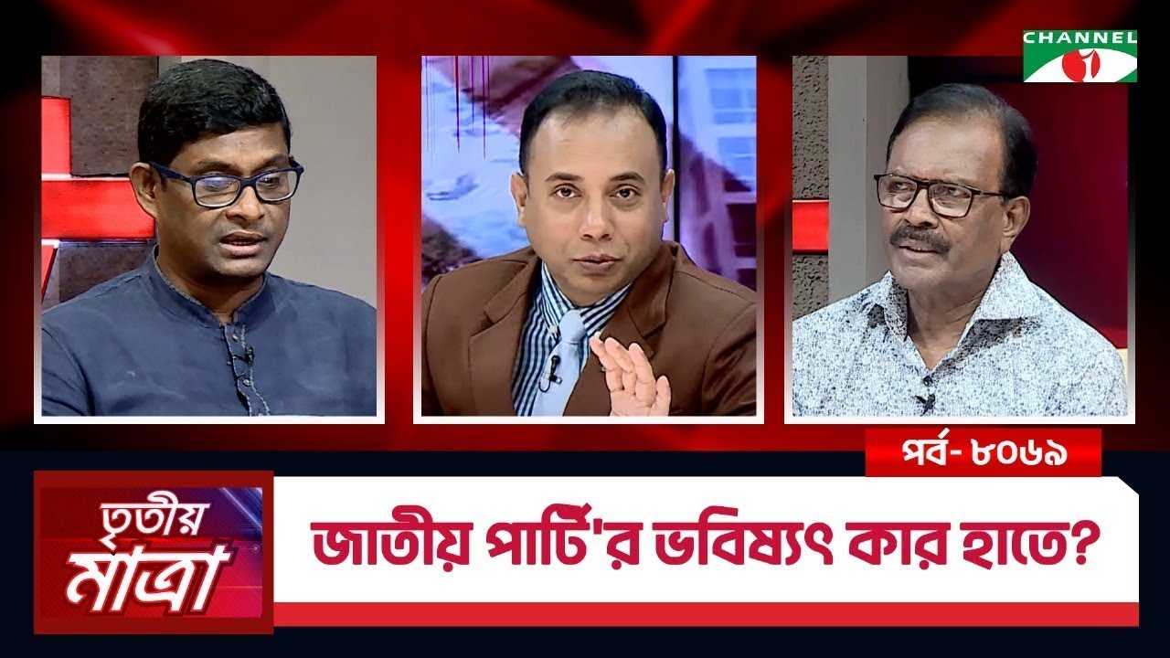 জাতীয় পার্টি'র ভবিষ্যৎ কার হাতে? | টকশো | ব্যারিস্টার শামীম হায়দার পাটোয়ারী | EP - 8069