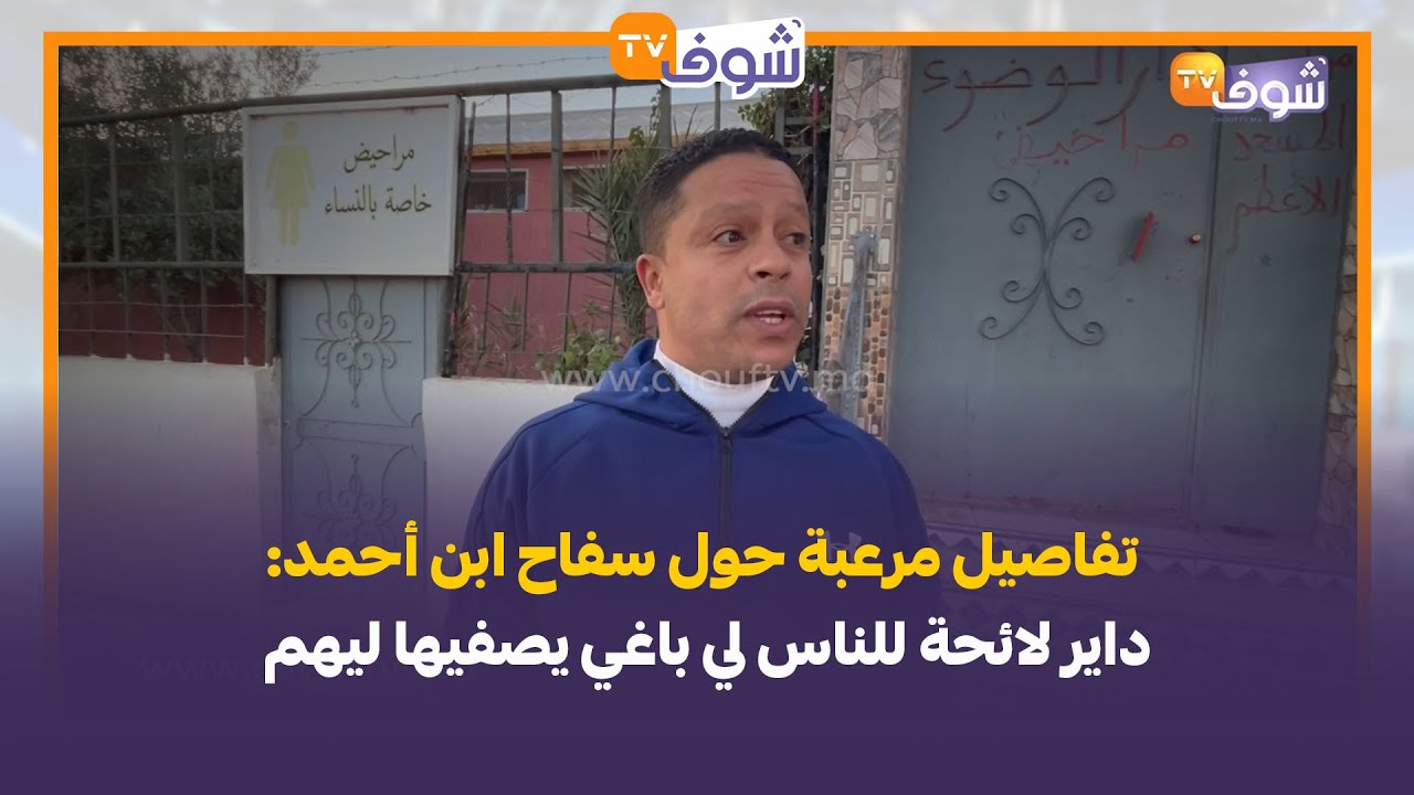 تفاصيل مرعبة تظهر في قضية سفاح ابن أحمد:داير لائحة للناس لي باغي يصفيها ليهم..