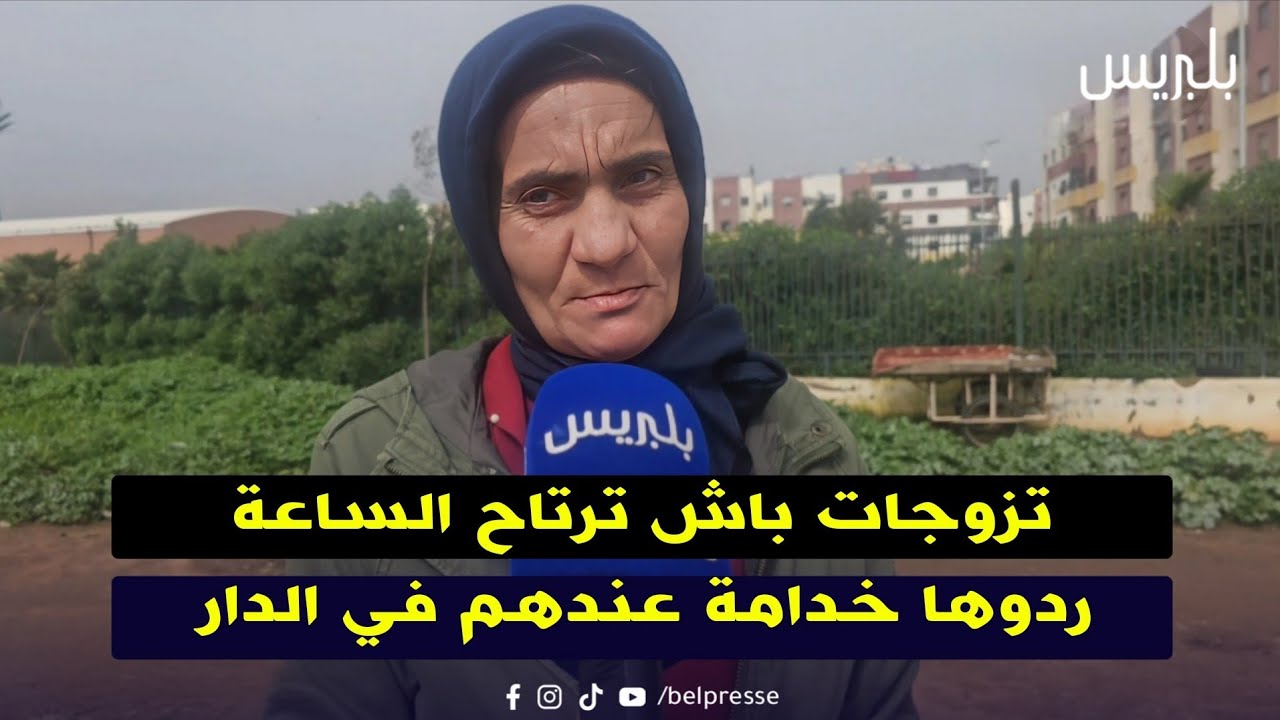 تزوجات باش ترتاح الساعة ردوها خدامة عندهم في الدار