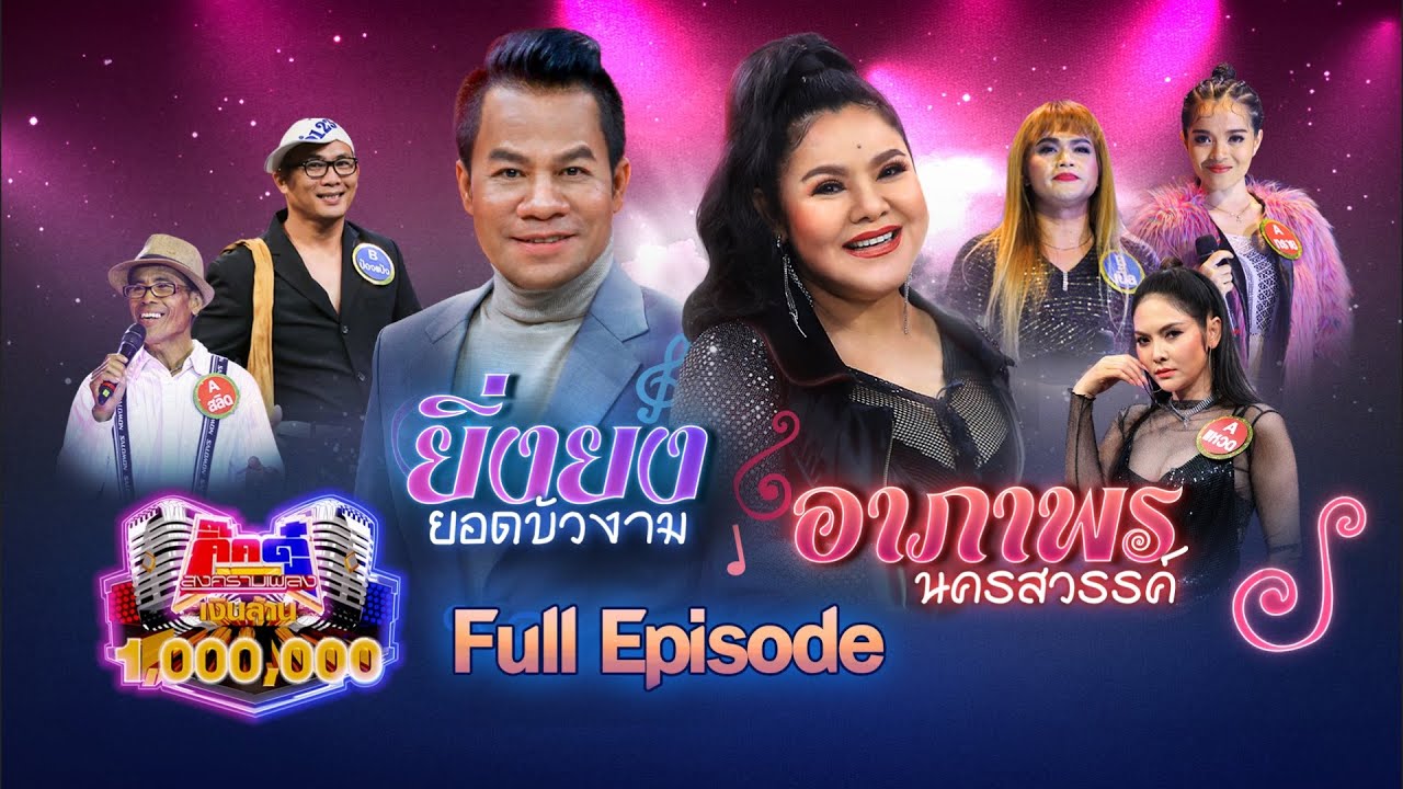 กิ๊กดู๋ Kik Duu | ยิ่งยง ยอดบัวงาม & อาภาพร นครสวรรค์ | 16 เม.ย. 64 FULL EP