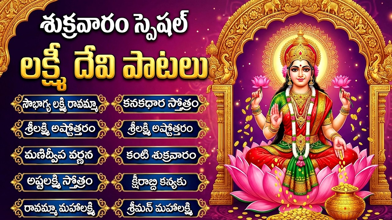 శ్రీ లక్ష్మి దేవి భక్తి పాటలు | Sowbhagya Lakshmi Ravamma | Friday Special Lakshmi Devi Songs