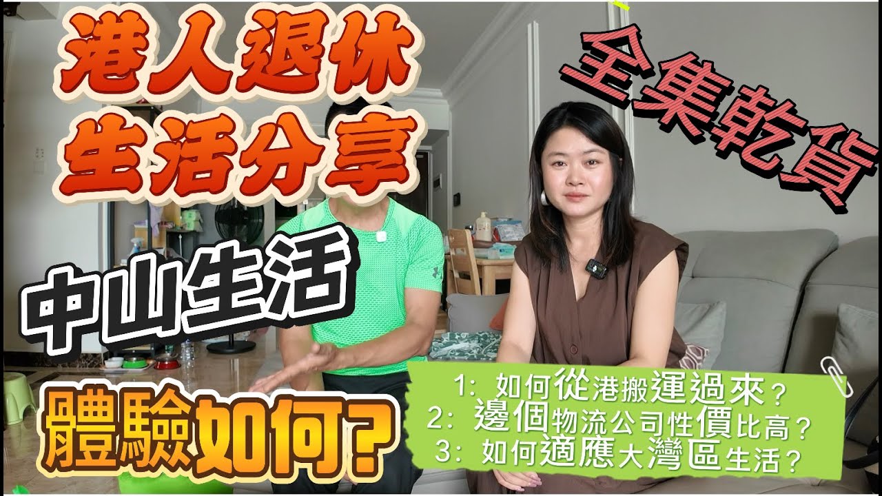[Nana 港人採訪]真實報道|瞭解最真實一面|點解選擇中山退休|居住過來1個月感受|配套環境設施又如何？|邊間搬運公司性價比高？|教識大家如何系大灣區生活|#中山置業#灣區真實生活#租盤 #租樓