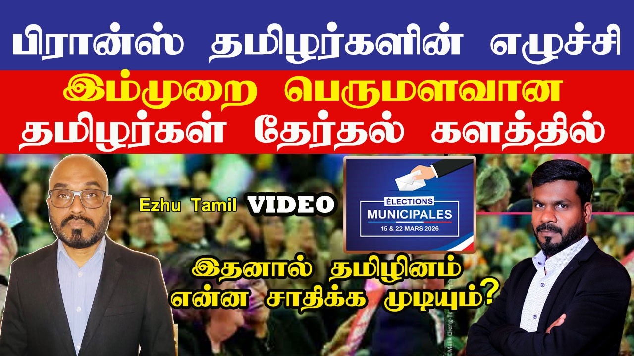 தமிழர்களின் எழுச்சி, தமிழர்கள் அதிகாரத்துக்கு வரவேண்டும் | france tamil | Ezhu Tamil | paris tamil