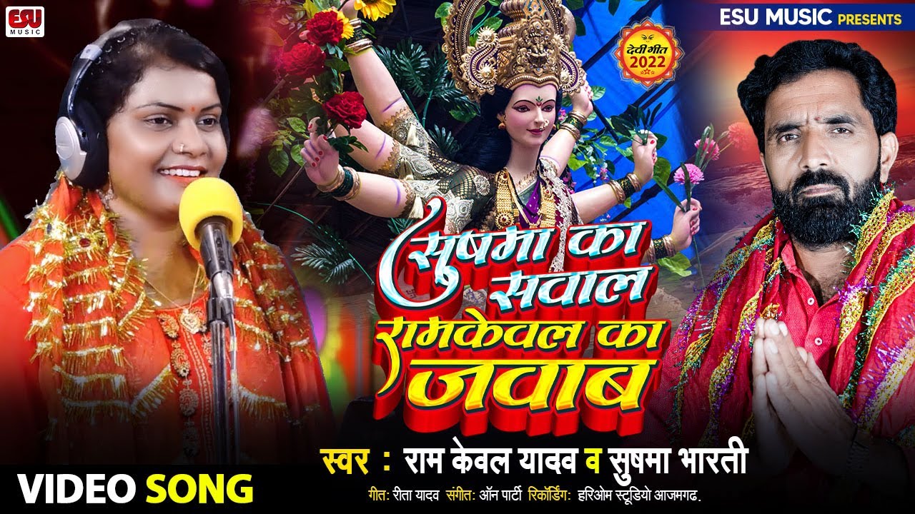 Video - सुषमा का सवाल रामकेवल का जवाब - Ram Keval Yadav , Sushma Bharti - Bhojpuri Devi Geet 2022