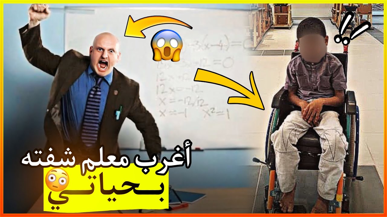أغرب معلم شفته بحياتي 😳😱!!