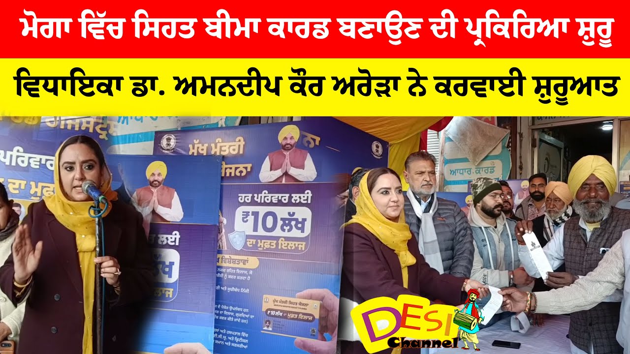 ਮੋਗਾ ਵਿੱਚ ਸਿਹਤ ਬੀਮਾ ਕਾਰਡ ਬਣਾਉਣ ਦੀ ਪ੍ਰਕਿਰਿਆ ਸ਼ੁਰੂ ਵਿਧਾਇਕਾ ਡਾ. ਅਮਨਦੀਪ ਕੌਰ ਅਰੋੜਾ ਨੇ ਕਰਵਾਈ ਸ਼ੁਰੂਆਤ