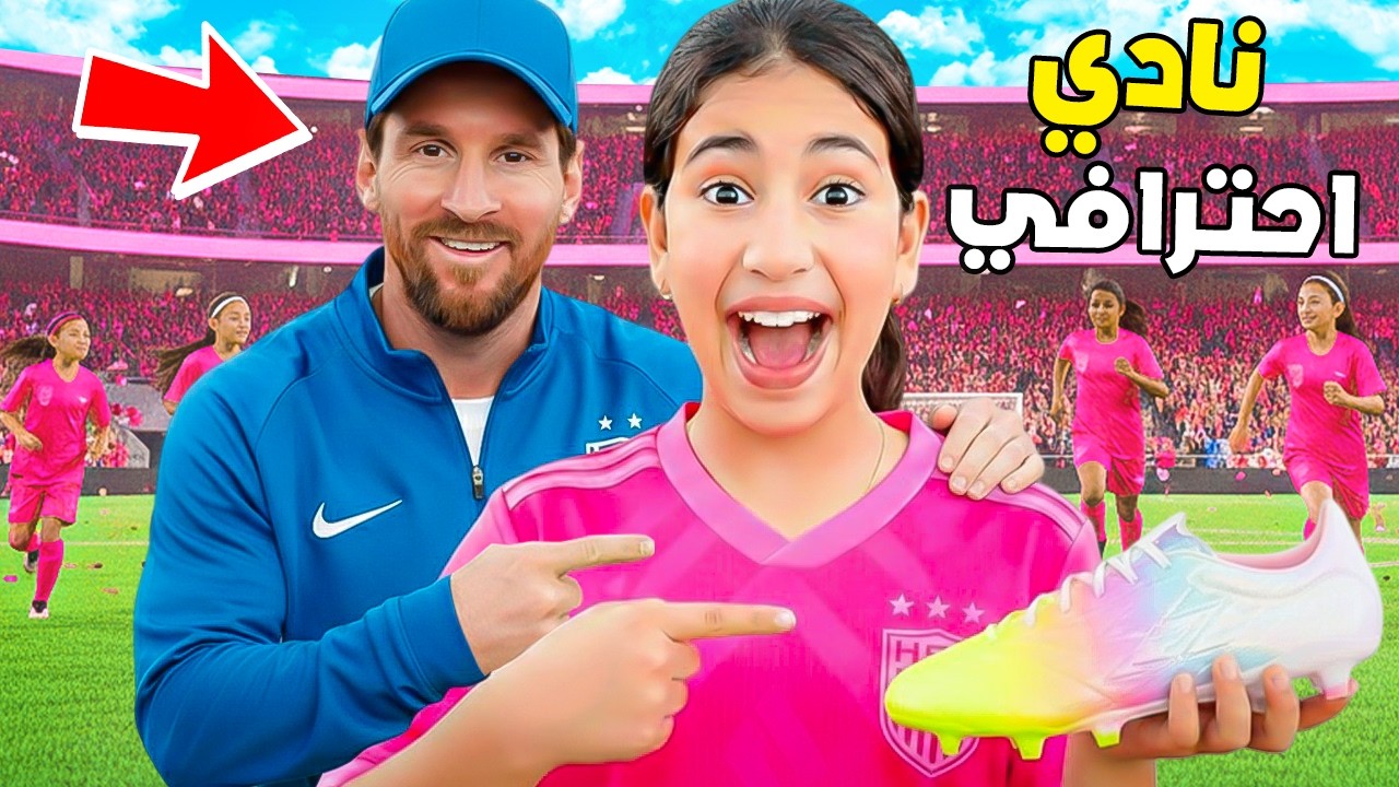 وأخيراً رانيا في نادي احترافي.. ⚽️🥇يوم الاختبار هل نجحت؟ 😨(اشتريت لها حذاء ميسي 🐐💵)