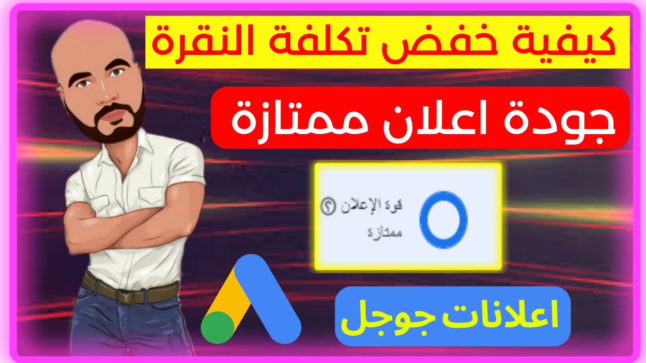 كيفية خفض تكلفة النقرة من خلال نقاط الجودة  و عمل اعلان ممتاز| اعلان احترافى