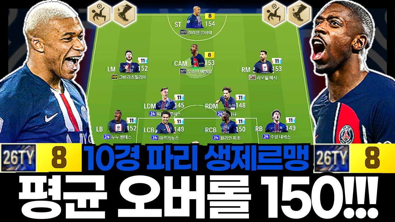 평균 오버롤 150!!! #파리 #10경
